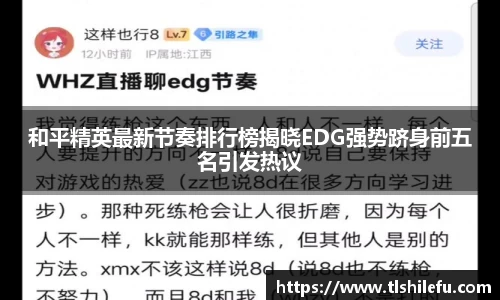 和平精英最新节奏排行榜揭晓EDG强势跻身前五名引发热议