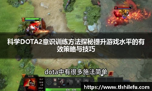 科学DOTA2意识训练方法探秘提升游戏水平的有效策略与技巧