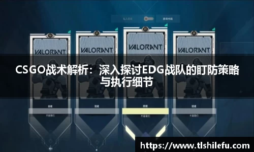 CSGO战术解析：深入探讨EDG战队的盯防策略与执行细节