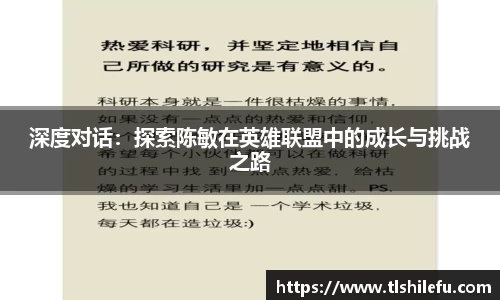 深度对话:探索陈敏在英雄联盟中的成长与挑战之路