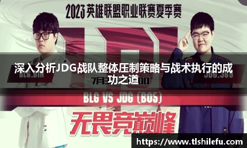深入分析JDG战队整体压制策略与战术执行的成功之道