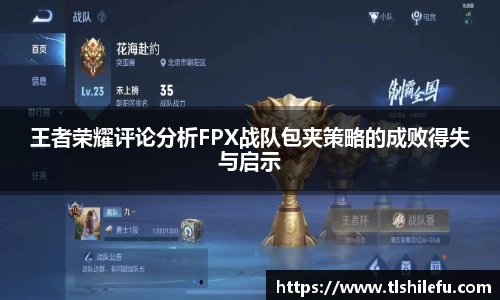 王者荣耀评论分析FPX战队包夹策略的成败得失与启示