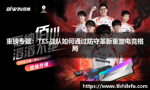 重磅专题：TES战队如何通过防守革新重塑电竞格局
