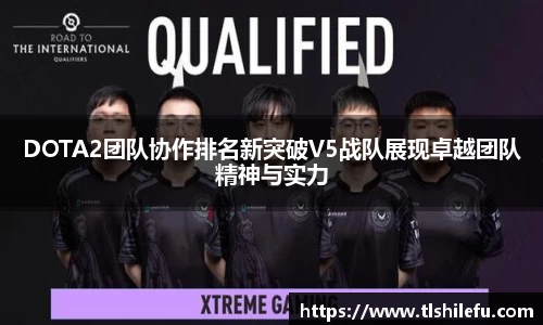 DOTA2团队协作排名新突破V5战队展现卓越团队精神与实力