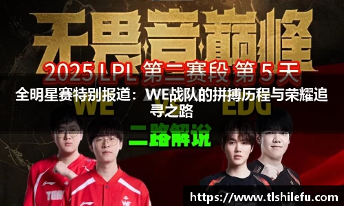 全明星赛特别报道:WE战队的拼搏历程与荣耀追寻之路