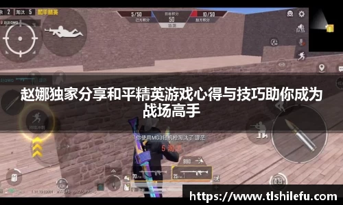 赵娜独家分享和平精英游戏心得与技巧助你成为战场高手