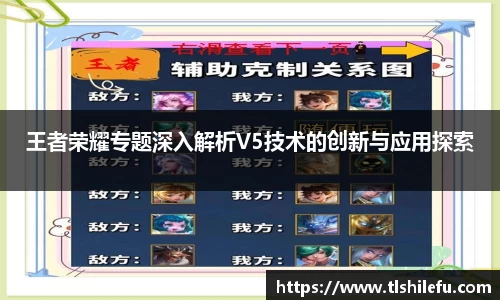王者荣耀专题深入解析V5技术的创新与应用探索