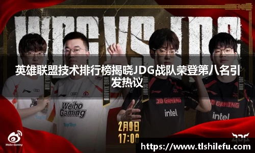 英雄联盟技术排行榜揭晓JDG战队荣登第八名引发热议