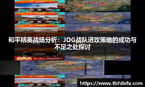 和平精英战场分析：JDG战队进攻策略的成功与不足之处探讨