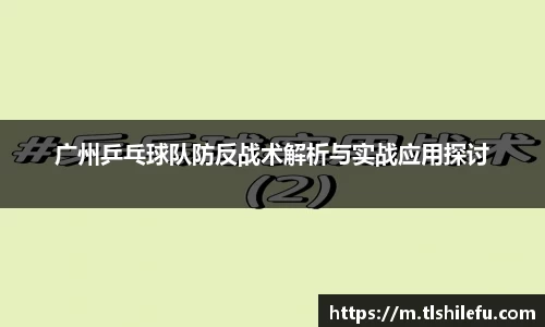 广州乒乓球队防反战术解析与实战应用探讨