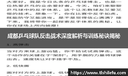 成都乒乓球队反击战术深度解析与训练秘诀揭秘