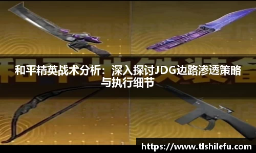 和平精英战术分析：深入探讨JDG边路渗透策略与执行细节