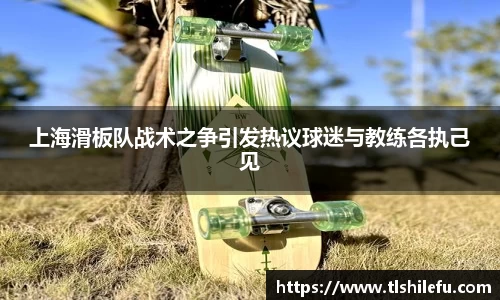 上海滑板队战术之争引发热议球迷与教练各执己见