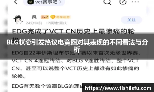 BLG状态引发热议电竞圈对其表现的不同看法与分析