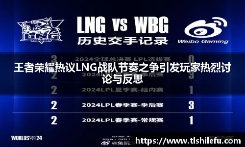 王者荣耀热议LNG战队节奏之争引发玩家热烈讨论与反思