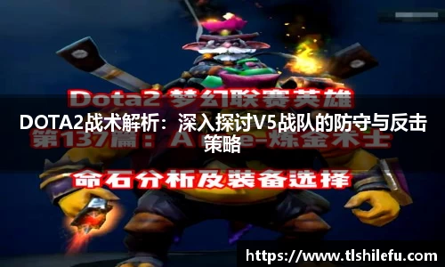 DOTA2战术解析：深入探讨V5战队的防守与反击策略