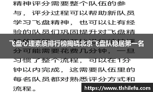 飞盘心理素质排行榜揭晓北京飞盘队稳居第一名