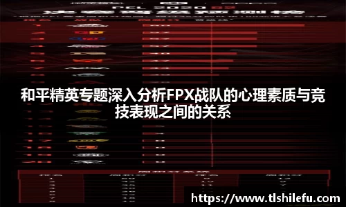 和平精英专题深入分析FPX战队的心理素质与竞技表现之间的关系