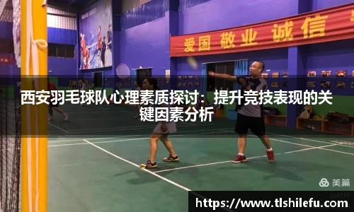 西安羽毛球队心理素质探讨：提升竞技表现的关键因素分析