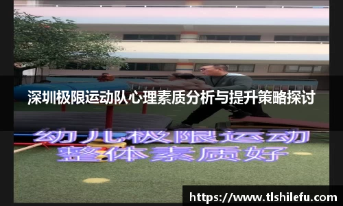深圳极限运动队心理素质分析与提升策略探讨
