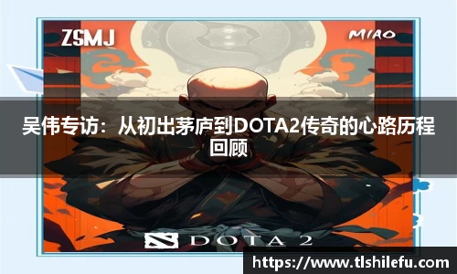 吴伟专访：从初出茅庐到DOTA2传奇的心路历程回顾