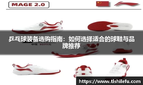 乒乓球装备选购指南:如何选择适合的球鞋与品牌推荐