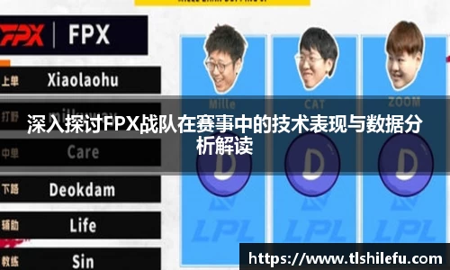 深入探讨FPX战队在赛事中的技术表现与数据分析解读