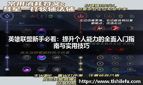 英雄联盟新手必看：提升个人能力的全面入门指南与实用技巧