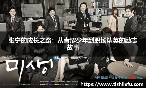 张宁的成长之路:从青涩少年到职场精英的励志故事