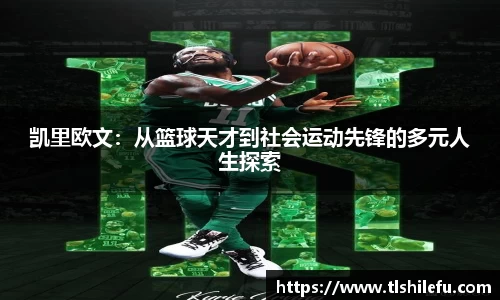 凯里欧文：从篮球天才到社会运动先锋的多元人生探索