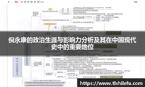 倪永康的政治生涯与影响力分析及其在中国现代史中的重要地位