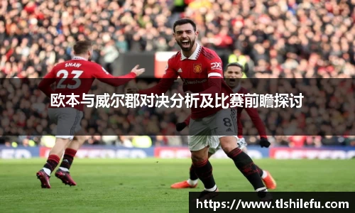欧本与威尔郡对决分析及比赛前瞻探讨