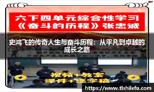 史鸿飞的传奇人生与奋斗历程：从平凡到卓越的成长之路