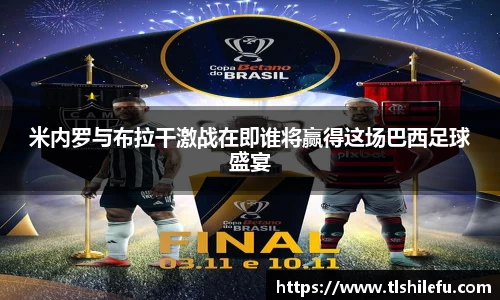 米内罗与布拉干激战在即谁将赢得这场巴西足球盛宴