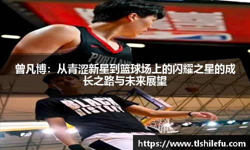 曾凡博：从青涩新星到篮球场上的闪耀之星的成长之路与未来展望