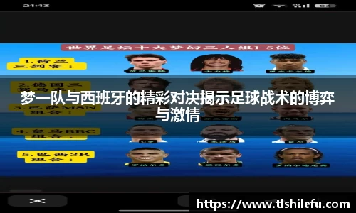 梦一队与西班牙的精彩对决揭示足球战术的博弈与激情
