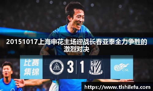 20151017上海申花主场迎战长春亚泰全力争胜的激烈对决