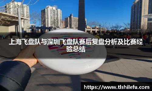 上海飞盘队与深圳飞盘队赛后复盘分析及比赛经验总结