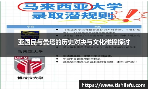 亚国民与曼塔的历史对决与文化碰撞探讨