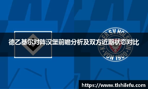 德乙基尔对阵汉堡前瞻分析及双方近期状态对比