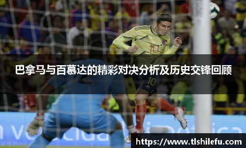 巴拿马与百慕达的精彩对决分析及历史交锋回顾