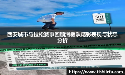 西安城市马拉松赛事回顾滑板队精彩表现与状态分析
