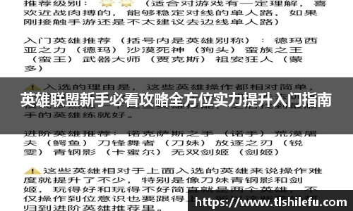 英雄联盟新手必看攻略全方位实力提升入门指南