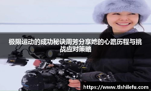 极限运动的成功秘诀周芳分享她的心路历程与挑战应对策略