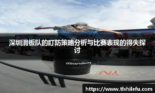深圳滑板队的盯防策略分析与比赛表现的得失探讨