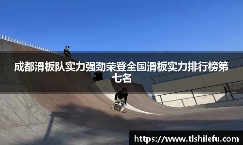 成都滑板队实力强劲荣登全国滑板实力排行榜第七名