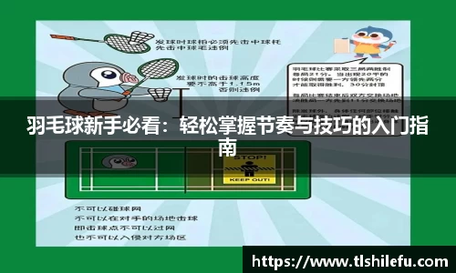 羽毛球新手必看:轻松掌握节奏与技巧的入门指南