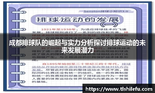 成都排球队的崛起与实力分析探讨排球运动的未来发展潜力