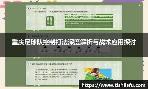 重庆足球队控制打法深度解析与战术应用探讨