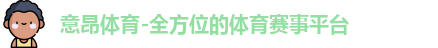 意昂体育